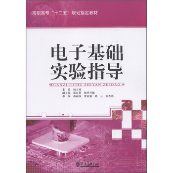 高職高專“十二五”規劃指定教材：電子基礎實驗指導 pdf epub mobi 電子書 下載
