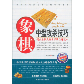 象棋中盤攻殺技巧（珍藏版） pdf epub mobi 電子書 下載