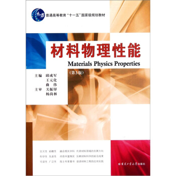 材料物理性能（第3版）/普通高等教育“十一五”國傢級規劃教材 [Materials Physics Properties] pdf epub mobi 電子書 下載