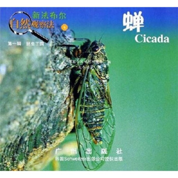 新法布爾自然觀察法（第1輯）昆蟲王國：蟬 [7-10歲] pdf epub mobi 電子書 下載