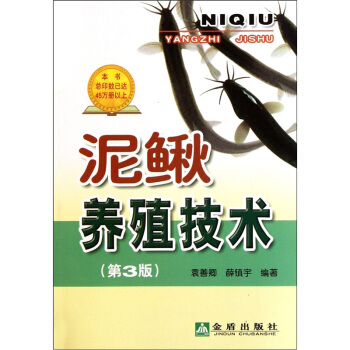 泥鳅养殖技术（第3版） pdf epub mobi 电子书 下载