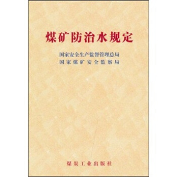 煤礦防治水規定 pdf epub mobi 電子書 下載