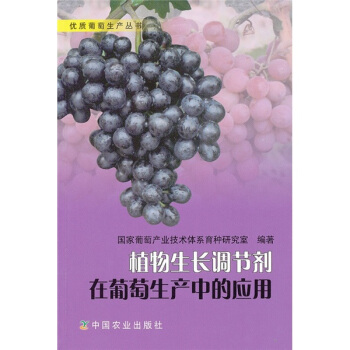 植物生長調節劑在葡萄生産中的應用 pdf epub mobi 電子書 下載