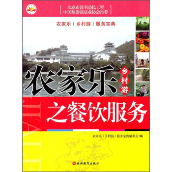 農傢樂鄉村遊之餐飲服務