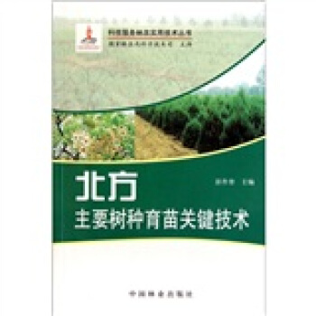 北方主要樹種育苗關鍵技術