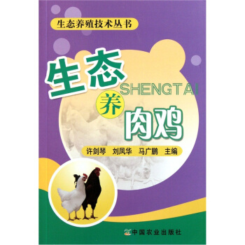 生态养肉鸡 pdf epub mobi 电子书 下载