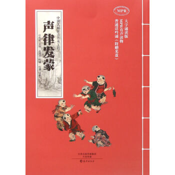 聲律發濛-中國式閱讀法傳承工程 國學/古籍 書籍 pdf epub mobi 電子書 下載