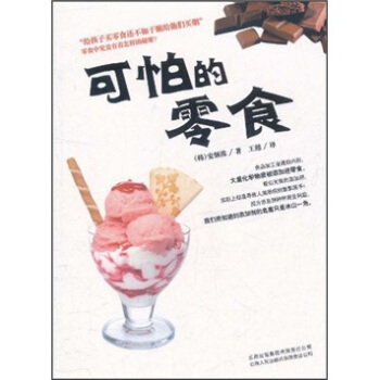 可怕的零食