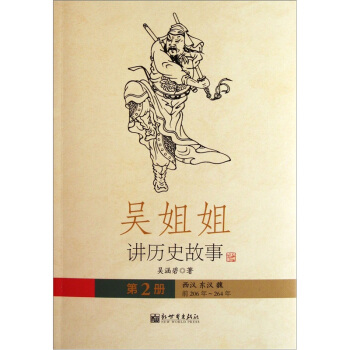 吴姐姐讲历史故事（第2册）：西汉东汉魏前206年-264年 pdf epub mobi 电子书 下载