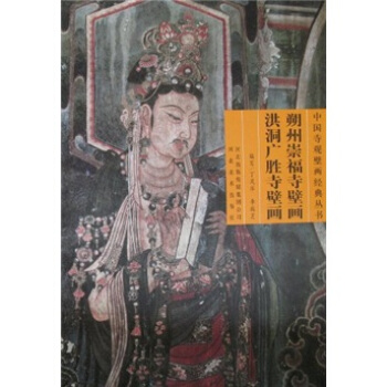 朔州崇福寺壁画洪洞广胜寺壁画 pdf epub mobi 电子书 下载