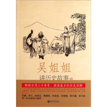 吳姐姐講曆史故事（第4冊）：隋唐589年-906年 pdf epub mobi 電子書 下載