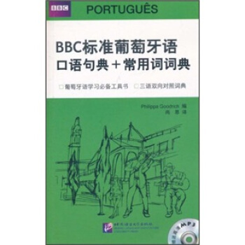 BBC標準葡萄牙語口語句典+常用詞詞典(附光盤)