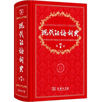 現代漢語詞典(第7版)第七版 新華字典新華詞典 漢語詞典小學初高中生【新華書店官方旗艦店】