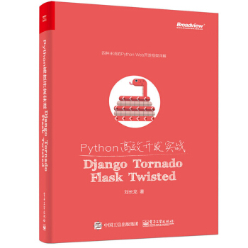 Python高效开发实战——Django、Tornado、Flask、Twisted