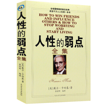 人性的弱點全集 卡耐基中文勵誌心理學成功學教你如何擊敗憂慮 勵誌經典改變韆萬人生的書 pdf epub mobi 電子書 下載