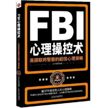 FBI心理操控术：美国联邦警察的超级心理策略 pdf epub mobi 电子书 下载