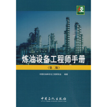 正版 煉油設備工程師手冊(第二版) 煉油設備基礎知識 煉油技術與工程催化重整專輯 pdf epub mobi 電子書 下載