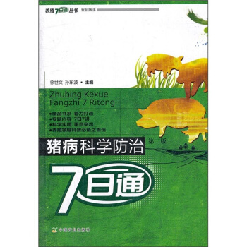 豬病科學防治7日通（第2版） pdf epub mobi 電子書 下載