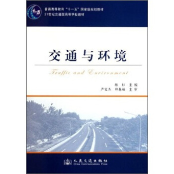 交通與環境 [Traffic and Environment] pdf epub mobi 電子書 下載