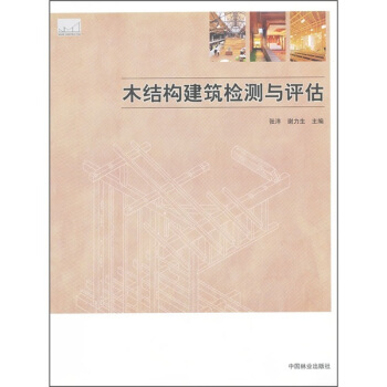 木結構建築檢測與評估