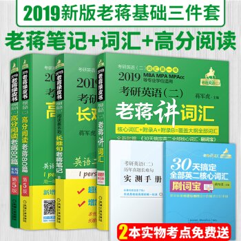 mba联考2019考研英语二绿皮书 老蒋讲词汇+长难句笔记+高分阅读80篇 全套6本