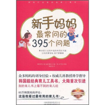 新手媽媽最常問的395個問題 pdf epub mobi 電子書 下載