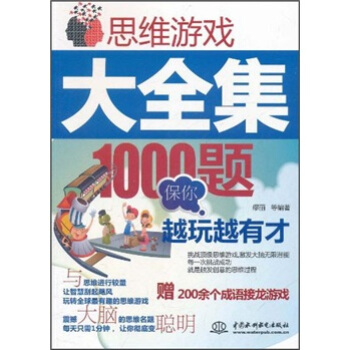 思维游戏大全集：1000题保你越玩越有才 pdf epub mobi 电子书 下载