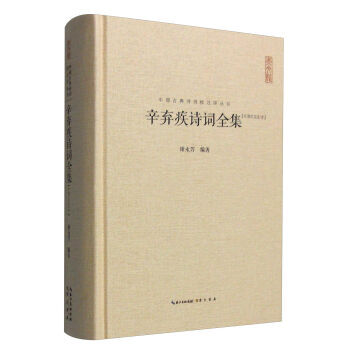 中国古典诗词校注评丛书:辛弃疾诗词全集(汇校汇注汇评) 谢永芳 9787540326630