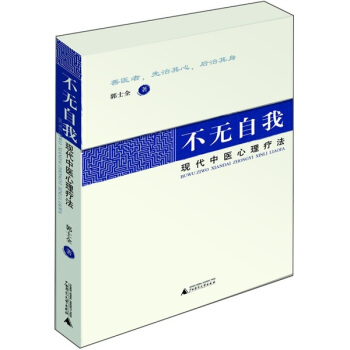 不無自我：現代中醫心理療法 pdf epub mobi 電子書 下載