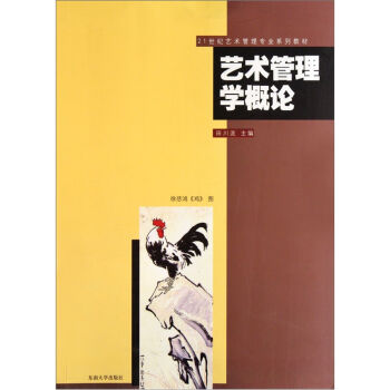21世纪艺术管理专业系列教材：艺术管理学概论 pdf epub mobi 电子书 下载