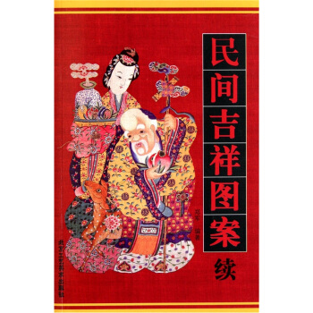 民間吉祥圖案（續） pdf epub mobi 電子書 下載