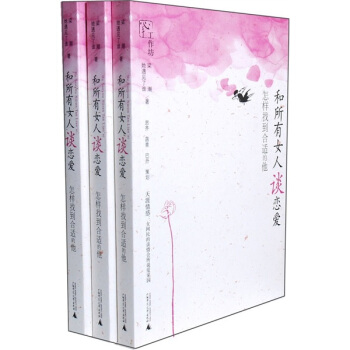 和所有女人谈恋爱：怎样找到合适的他 pdf epub mobi 电子书 下载