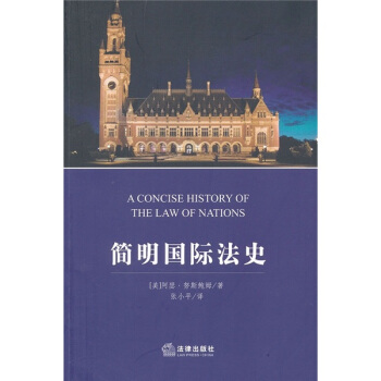 简明国际法史 pdf epub mobi 电子书 下载