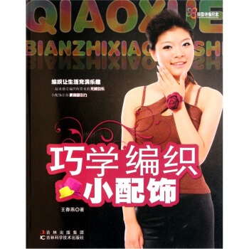 田園詩編織傢：巧學編織小配飾 pdf epub mobi 電子書 下載