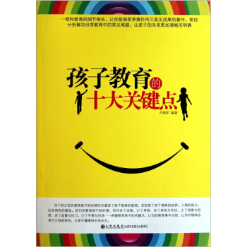 孩子教育的十大關鍵點 pdf epub mobi 電子書 下載