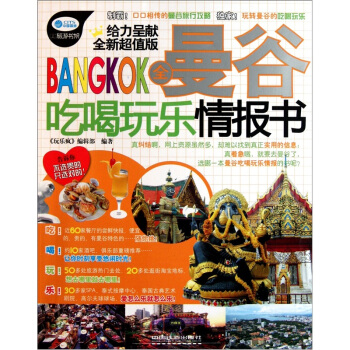 全曼谷吃喝玩乐情报书（全新超值版） pdf epub mobi 电子书 下载