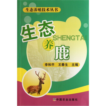 生态养鹿 pdf epub mobi 电子书 下载