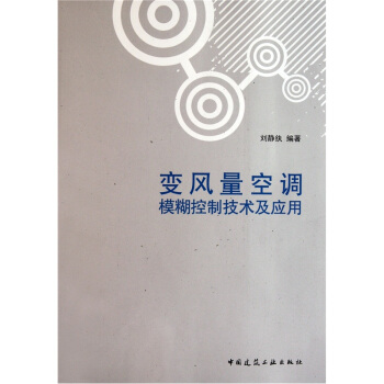 變風量空調模糊控製技術及應用 pdf epub mobi 電子書 下載