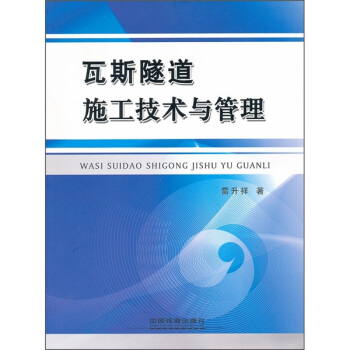 瓦斯隧道施工技術與管理 pdf epub mobi 電子書 下載