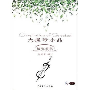 大提琴小品精选曲集（附光盘） [Compilation of Selected Pieces for Violoncello] pdf epub mobi 电子书 下载