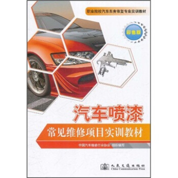 職業院校汽車車身修復專業實訓教材：汽車噴漆常見維修項目實訓教材 pdf epub mobi 電子書 下載
