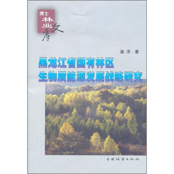黑龍江省國有林區生物質能源發展戰略研究 pdf epub mobi 電子書 下載