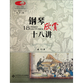 鋼琴欣賞十八講 [18 Piano Lectures] pdf epub mobi 電子書 下載