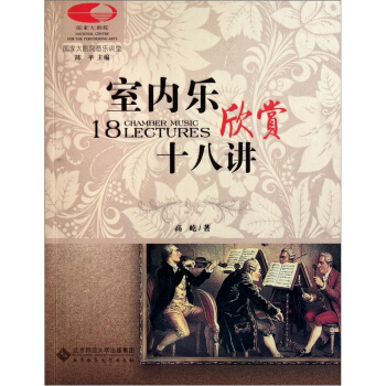 室內樂欣賞十八講 [18 Chamber Music Lectures] pdf epub mobi 電子書 下載