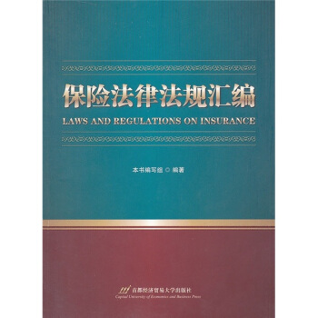 保险法律法规汇编 [Laws and Regulations on Insurance] pdf epub mobi 电子书 下载