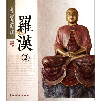 中國傳統題材造型:羅漢2