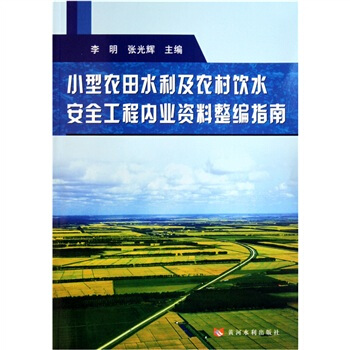 小型农田水利及农村饮水安全工程内业资料整编指南 pdf epub mobi 电子书 下载