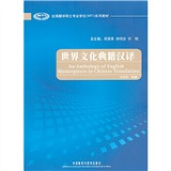 全國翻譯碩士專業學位MTI係列教材：世界文化典籍漢譯 [An Anthology of English Masterpieces in Chinese Translation] pdf epub mobi 電子書 下載