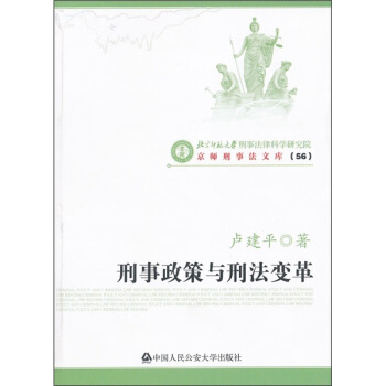 刑事政策與刑法變革 pdf epub mobi 電子書 下載