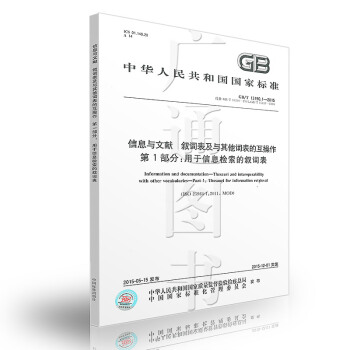 GB/T 13190.1-2015信息与文献 叙词表及与其他词表的互操作 第1部分：用于 pdf epub mobi 电子书 下载